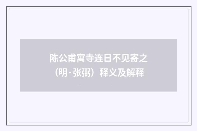 陈公甫寓寺连日不见寄之（明·张弼）释义及解释