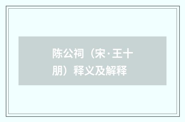 陈公祠（宋·王十朋）释义及解释