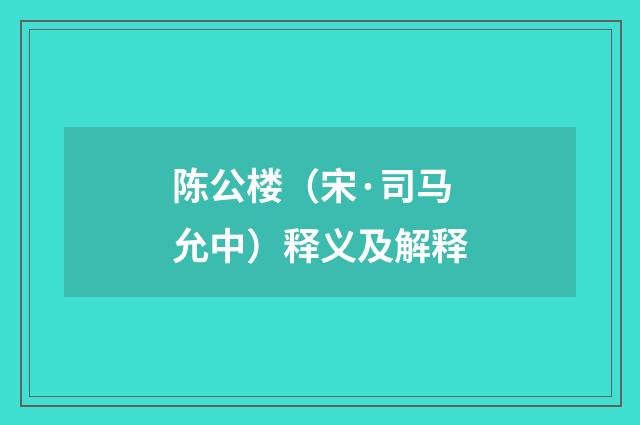 陈公楼（宋·司马允中）释义及解释