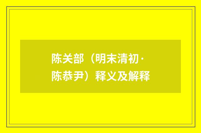 陈关部（明末清初·陈恭尹）释义及解释