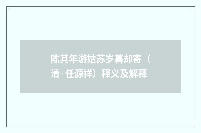 陈其年游姑苏岁暮却寄（清·任源祥）释义及解释