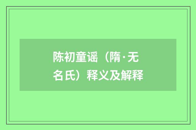 陈初童谣（隋·无名氏）释义及解释