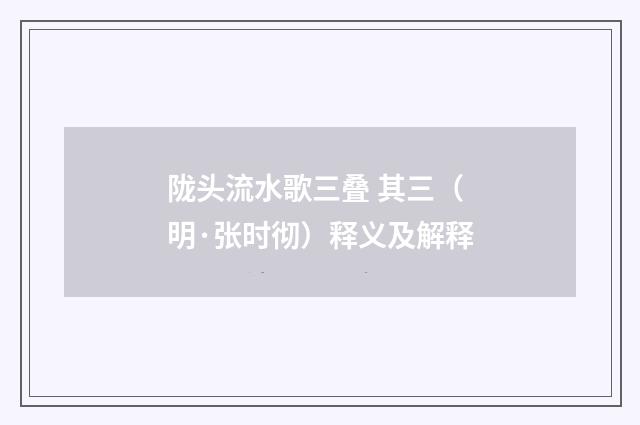 陇头流水歌三叠 其三（明·张时彻）释义及解释