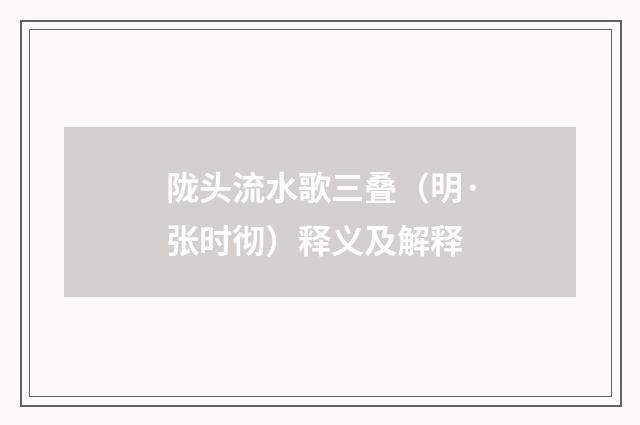 陇头流水歌三叠（明·张时彻）释义及解释