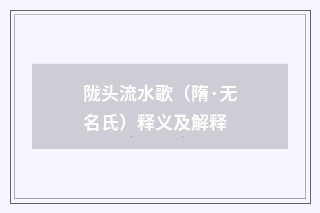 陇头流水歌（隋·无名氏）释义及解释
