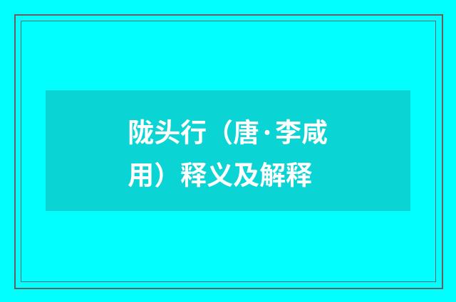 陇头行（唐·李咸用）释义及解释