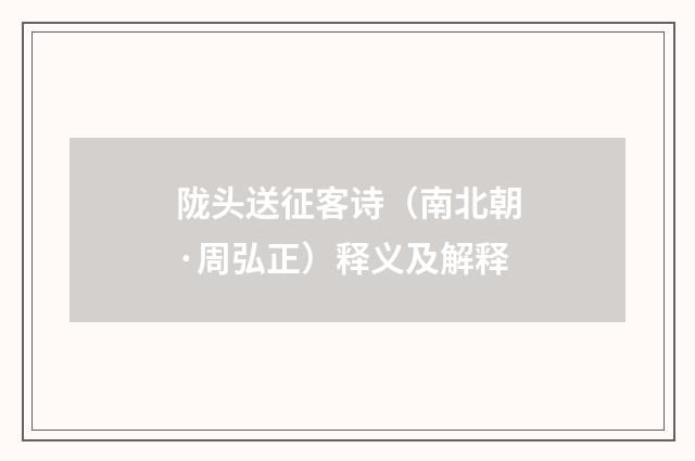 陇头送征客诗（南北朝·周弘正）释义及解释