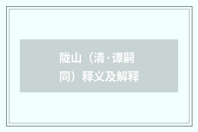 陇山（清·谭嗣同）释义及解释