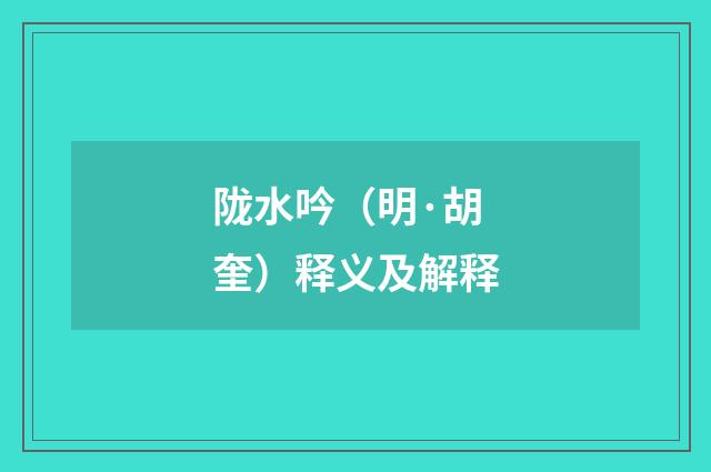 陇水吟（明·胡奎）释义及解释