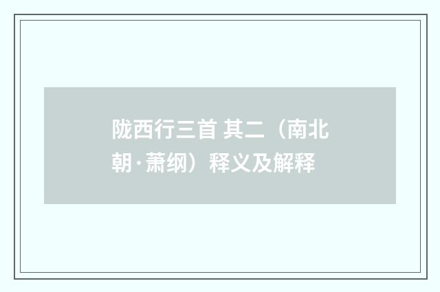 陇西行三首 其二（南北朝·萧纲）释义及解释