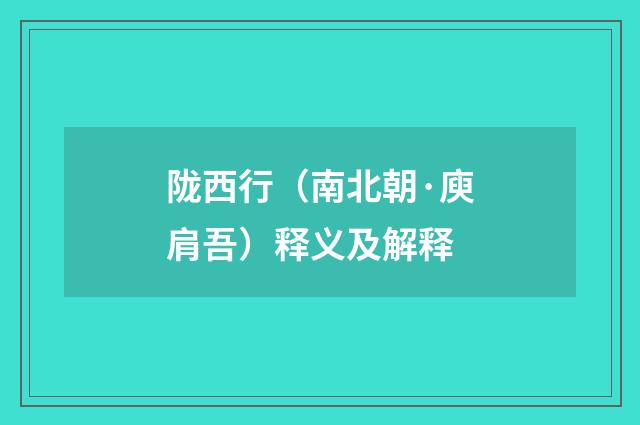 陇西行（南北朝·庾肩吾）释义及解释