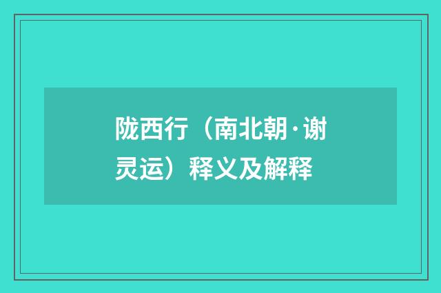 陇西行（南北朝·谢灵运）释义及解释
