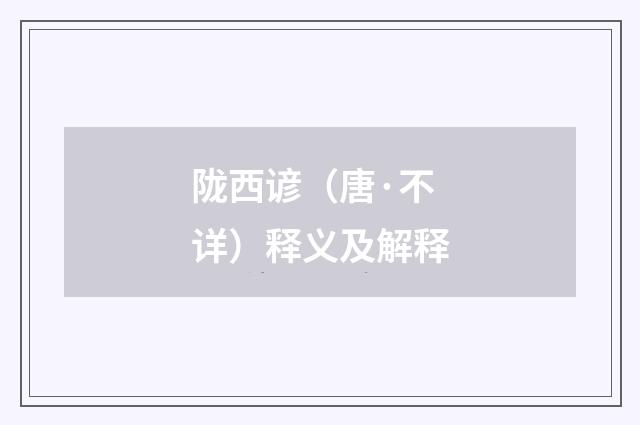 陇西谚（唐·不详）释义及解释