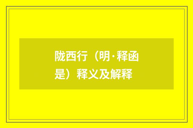 陇西行（明·释函是）释义及解释