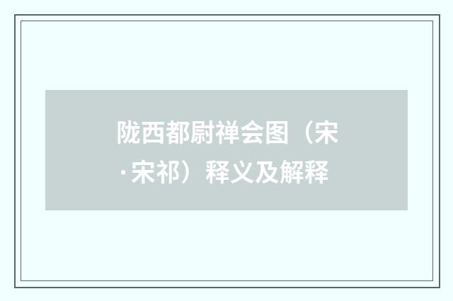 陇西都尉禅会图（宋·宋祁）释义及解释