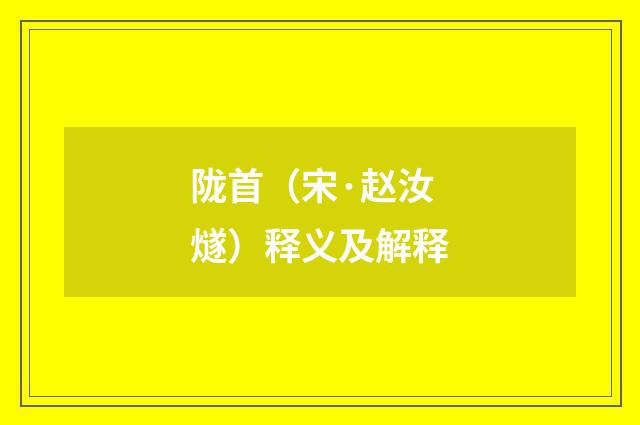 陇首（宋·赵汝燧）释义及解释
