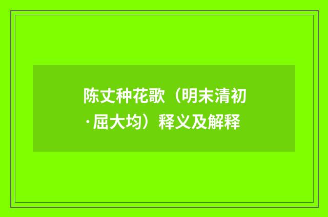 陈丈种花歌（明末清初·屈大均）释义及解释