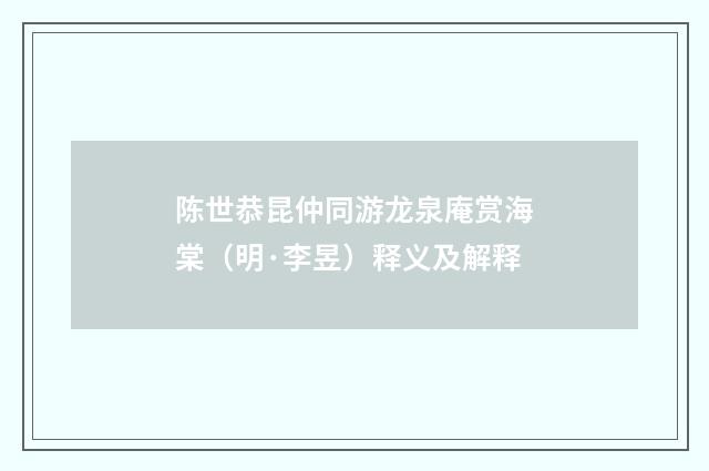陈世恭昆仲同游龙泉庵赏海棠（明·李昱）释义及解释