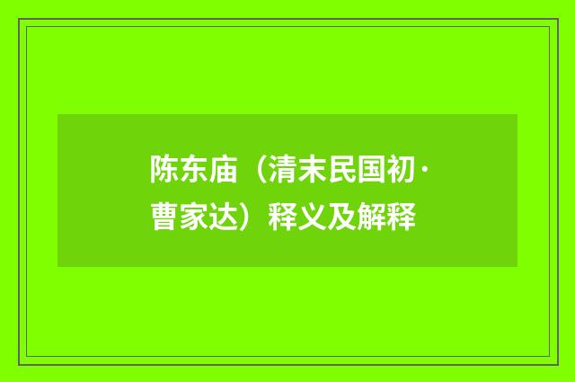 陈东庙（清末民国初·曹家达）释义及解释