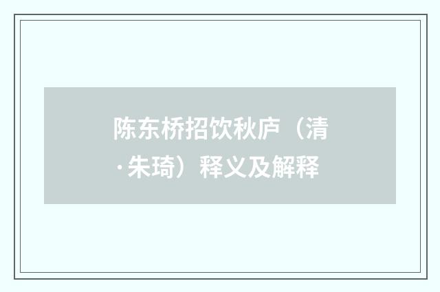 陈东桥招饮秋庐（清·朱琦）释义及解释