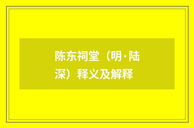 陈东祠堂（明·陆深）释义及解释