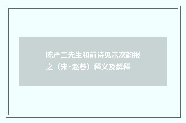 陈严二先生和前诗见示次韵报之（宋·赵蕃）释义及解释
