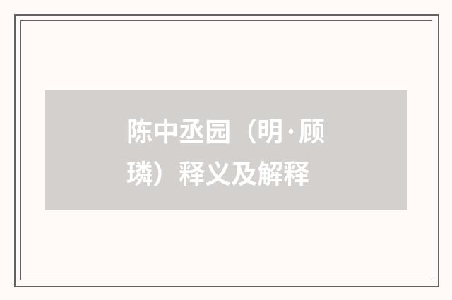 陈中丞园（明·顾璘）释义及解释