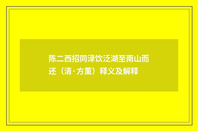 陈二西招同渌饮泛湖至南山而还（清·方薰）释义及解释