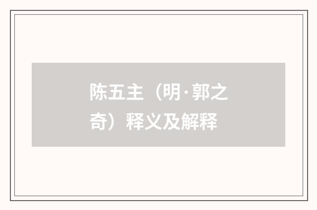 陈五主（明·郭之奇）释义及解释