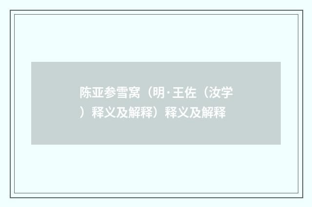 陈亚参雪窝（明·王佐（汝学）释义及解释）释义及解释