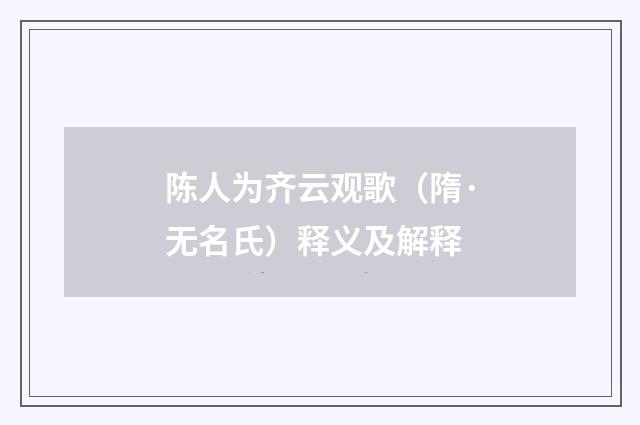 陈人为齐云观歌（隋·无名氏）释义及解释