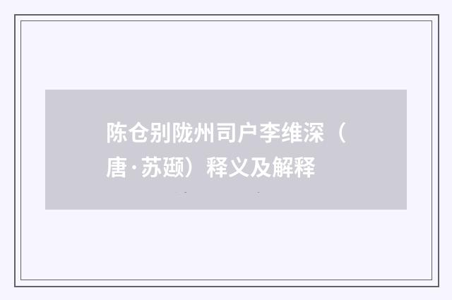 陈仓别陇州司户李维深（唐·苏颋）释义及解释