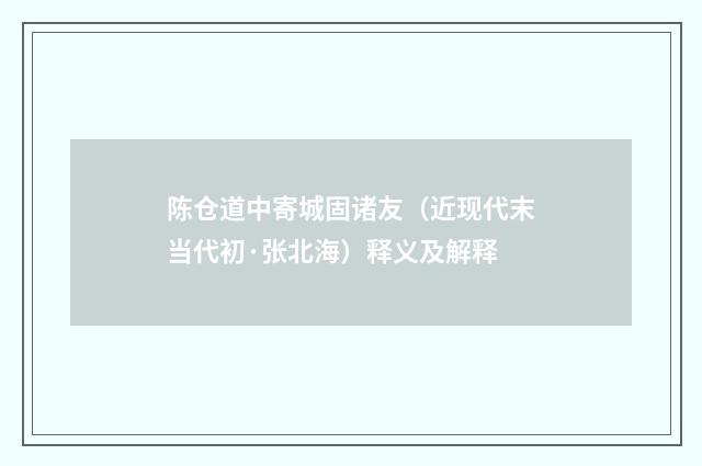 陈仓道中寄城固诸友（近现代末当代初·张北海）释义及解释
