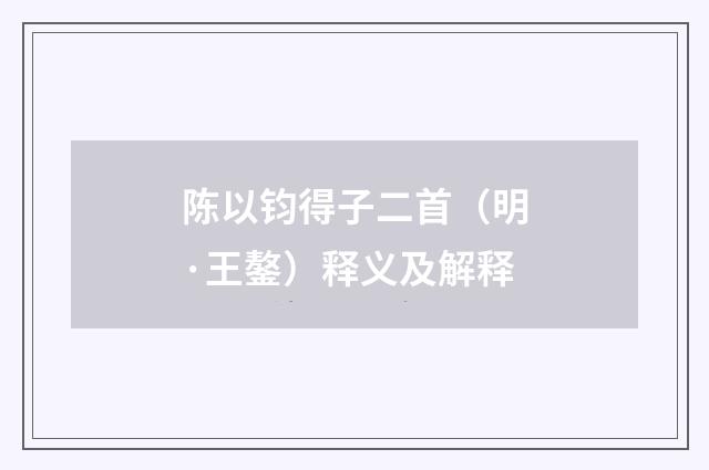 陈以钧得子二首（明·王鏊）释义及解释