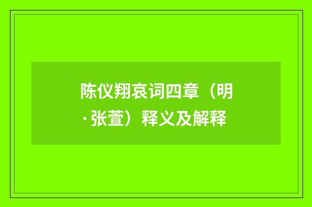 陈仪翔哀词四章（明·张萱）释义及解释