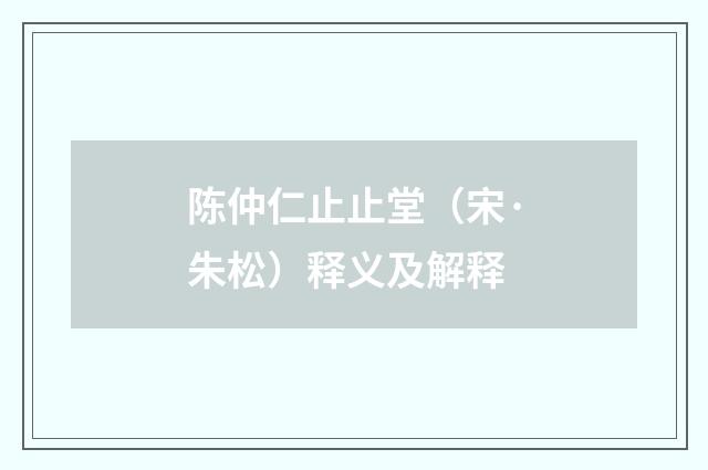 陈仲仁止止堂（宋·朱松）释义及解释