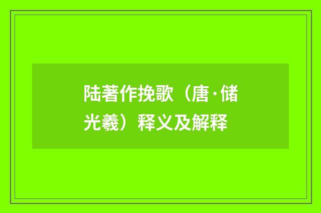 陆著作挽歌（唐·储光羲）释义及解释