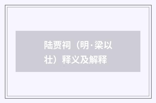 陆贾祠（明·梁以壮）释义及解释