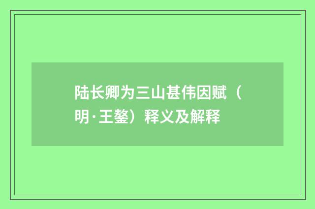 陆长卿为三山甚伟因赋（明·王鏊）释义及解释
