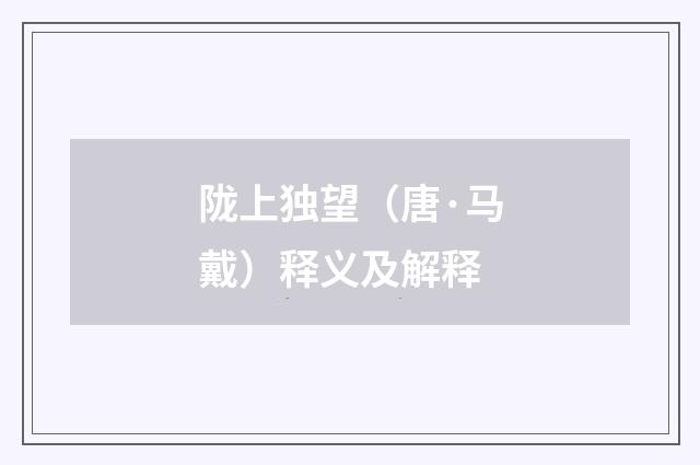 陇上独望（唐·马戴）释义及解释