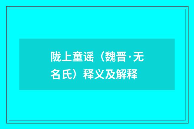 陇上童谣（魏晋·无名氏）释义及解释