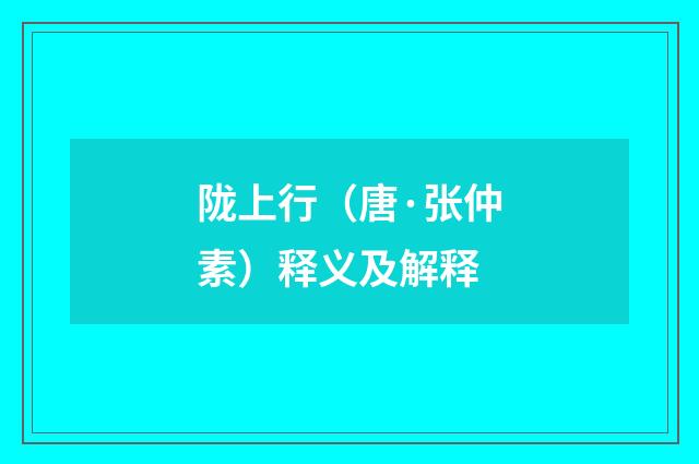 陇上行（唐·张仲素）释义及解释