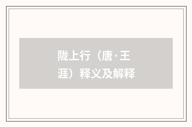 陇上行（唐·王涯）释义及解释