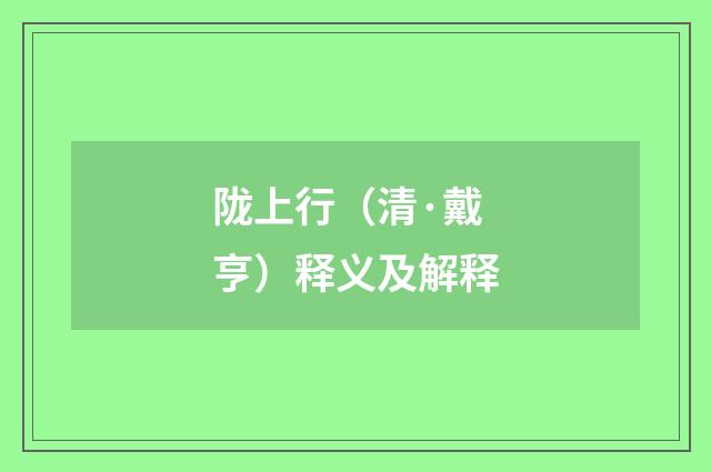 陇上行（清·戴亨）释义及解释