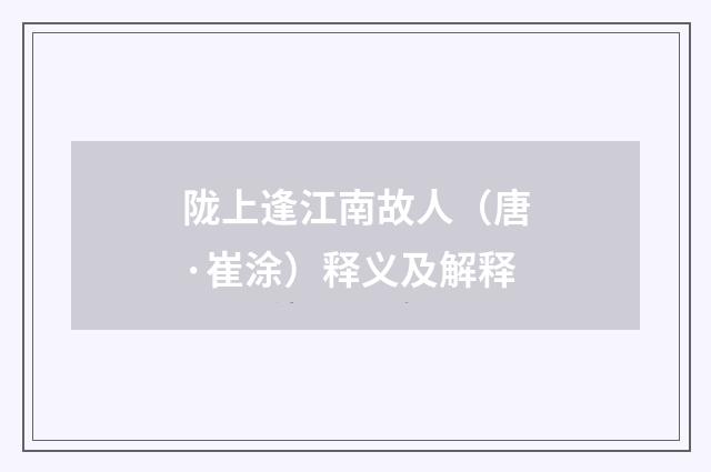 陇上逢江南故人（唐·崔涂）释义及解释