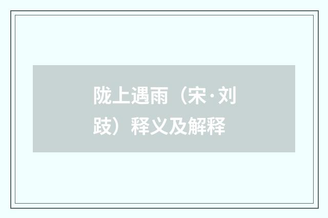 陇上遇雨（宋·刘跂）释义及解释