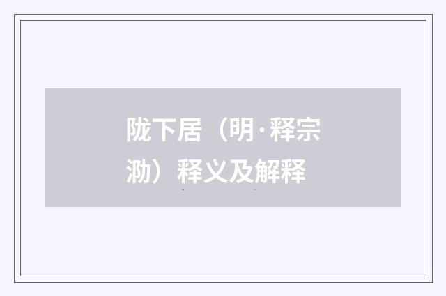 陇下居（明·释宗泐）释义及解释