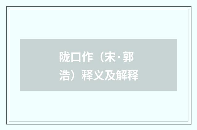 陇口作（宋·郭浩）释义及解释