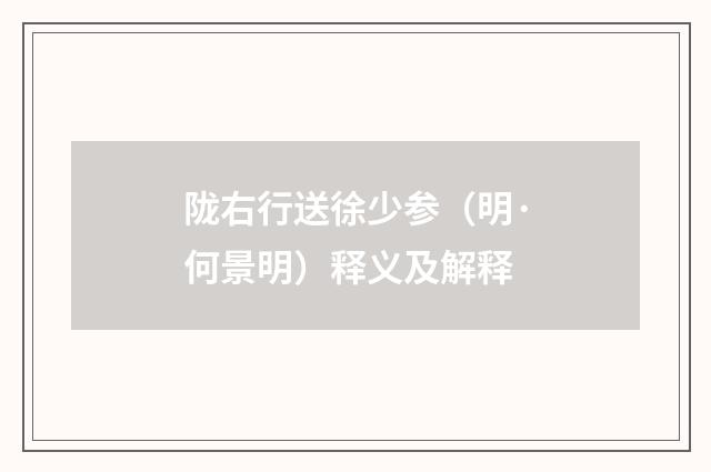 陇右行送徐少参（明·何景明）释义及解释