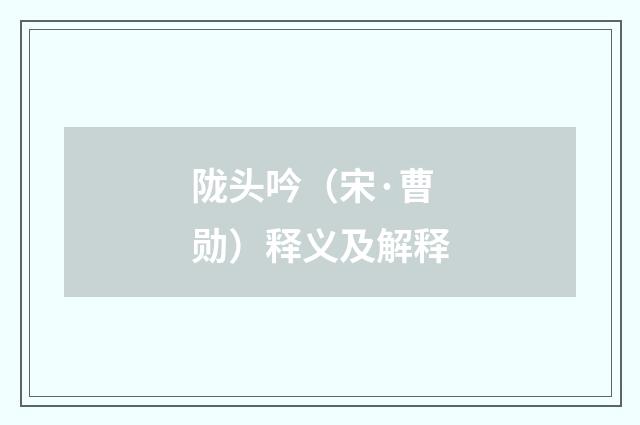 陇头吟（宋·曹勋）释义及解释